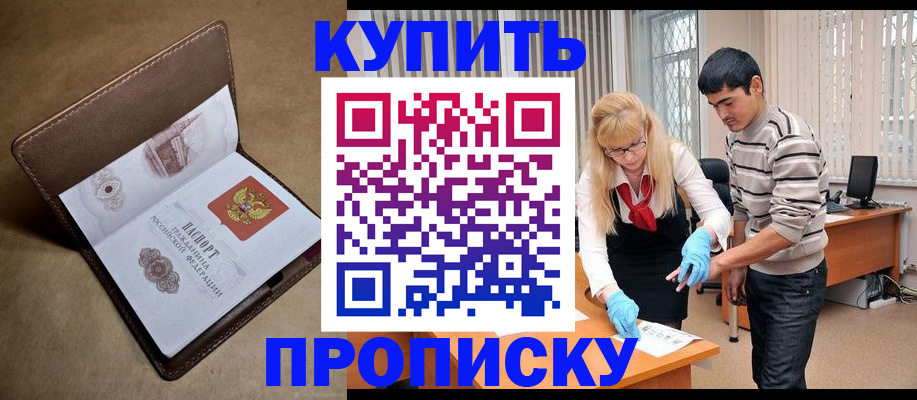 купить прописку в Щиграх